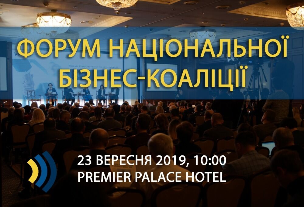 У Києві відбудеться Форум Національної бізнес-коаліції