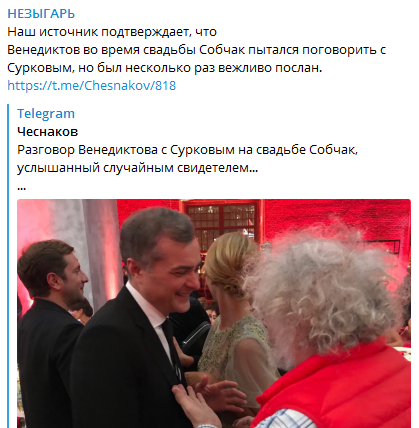 "Нема про що з тобою говорити": стало відомо про сварку Суркова і Венедиктова на весіллі Собчак