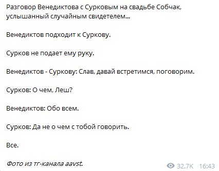 "Не о чем с тобой говорить": стало известно о ссоре Суркова и Венедиктова на свадьбе Собчак