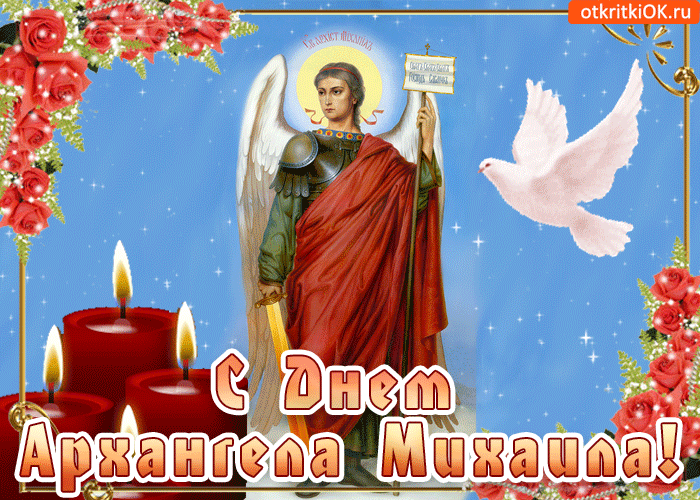 День ангела Михаила: лучшие поздравления и открытки
