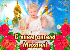 День ангела Михайла: кращі привітання та листівки