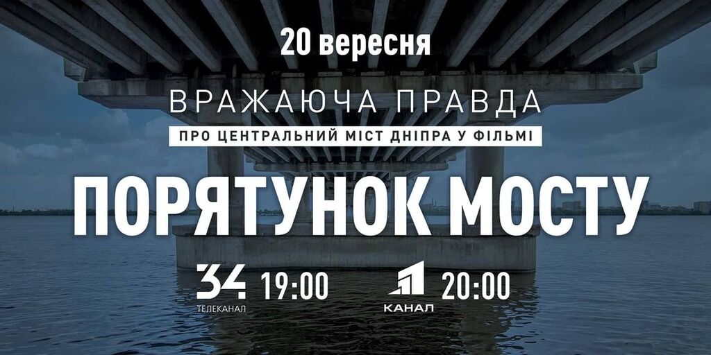 Ремонт Центрального мосту в Дніпрі: всю правду покажуть у фільмі