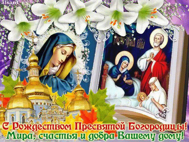 Різдво Пресвятої Богородиці: кращі привітання та листівки