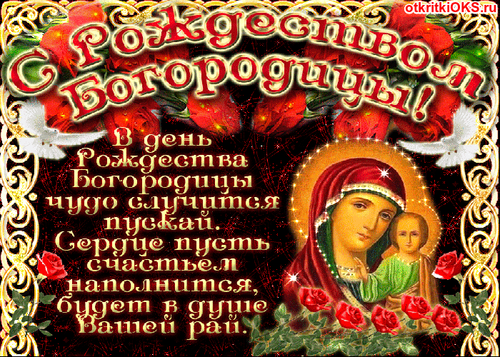 Рождество Пресвятой Богородицы: лучшие поздравления и открытки