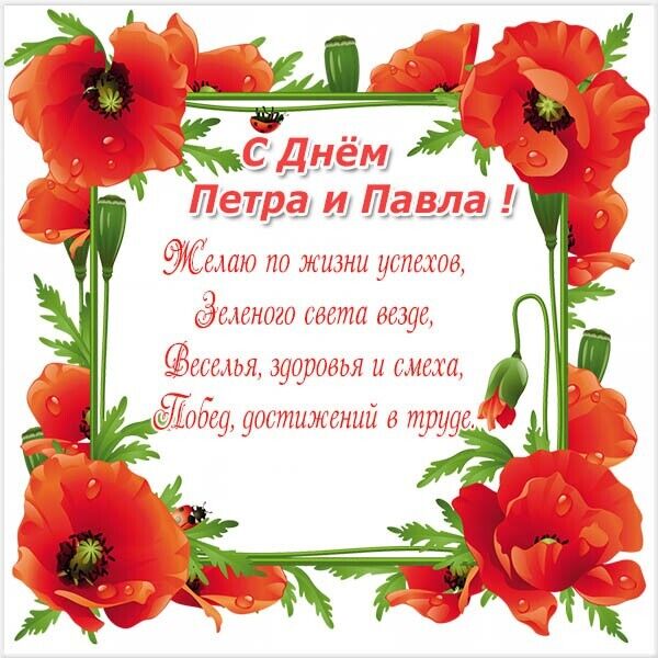 День ангела Петра и Павла: лучшие поздравления и открытки