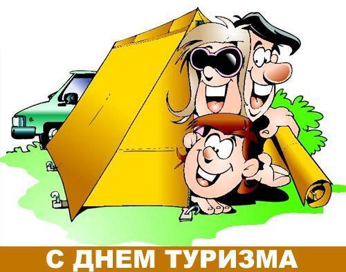 День туризму в Україні: кращі привітання та листівки