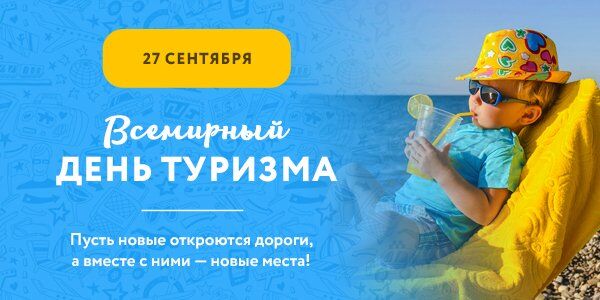 День туризму 2019: кращі привітання та листівки зі святом