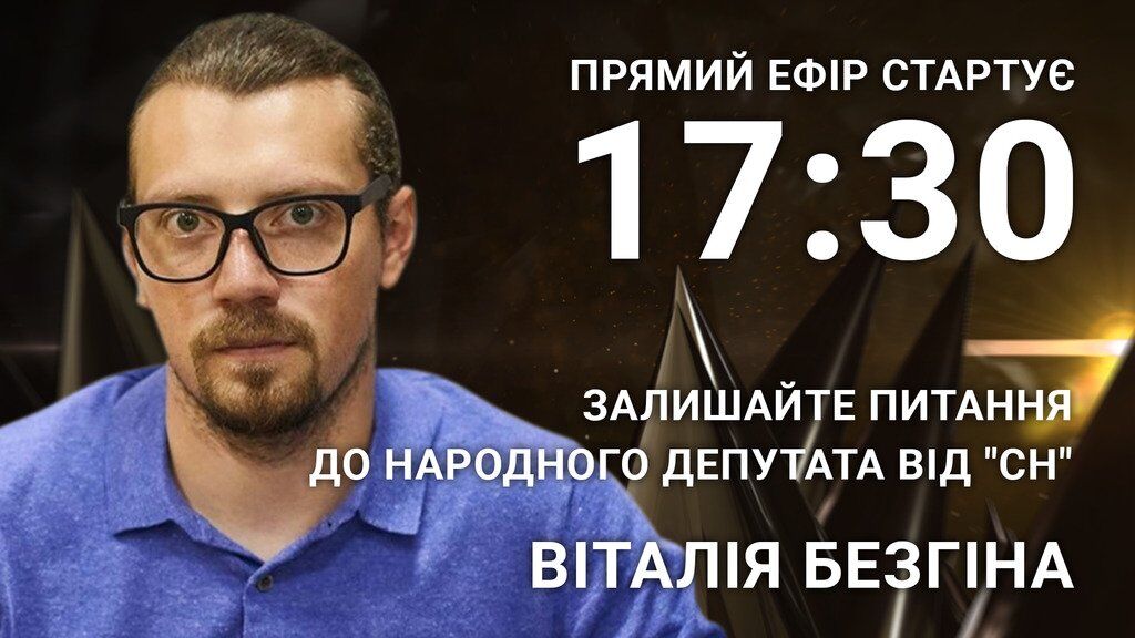 Виталий Безгин: задайте острый вопрос "слуге народа"