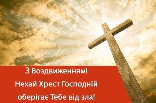Воздвижение Креста Господня: лучшие поздравления и открытки с великим праздником