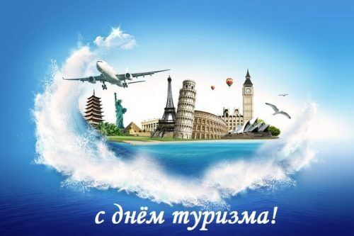 День туризма 2019: лучшие поздравления и открытки с праздником