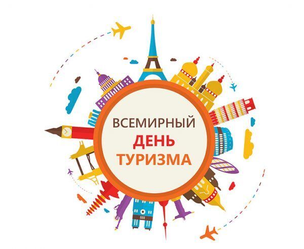 День туризма 2019: лучшие поздравления и открытки с праздником