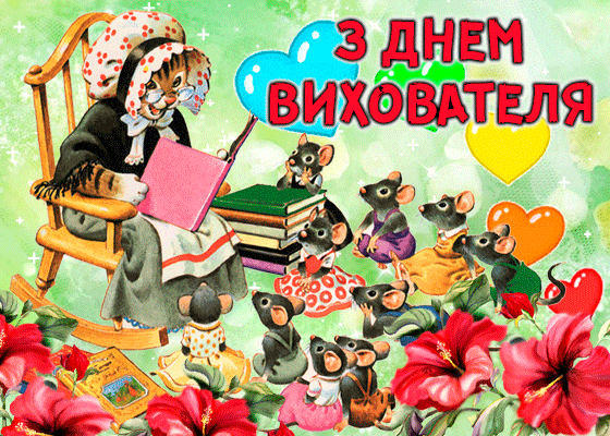 Професійне свято вихователя 2019