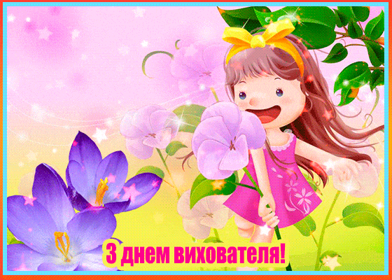 Привітання з Днем вихователя