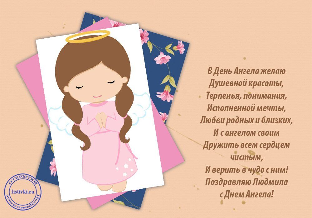 Анимационная открытка, поздравительные открытки с днем ангела людмилы