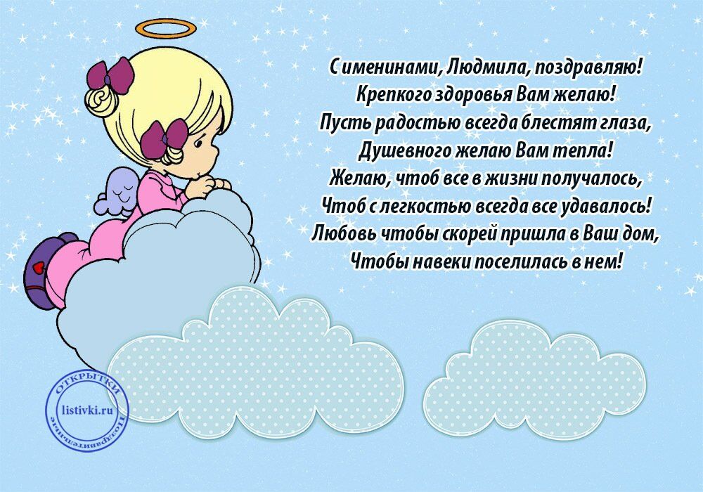 Открытки поздравить с днем ангела людмилу