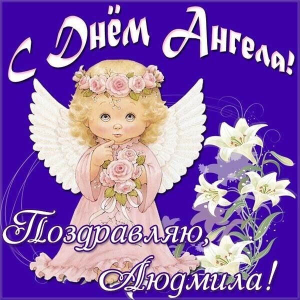 День ангела Людмилы: лучшие поздравления и открытки