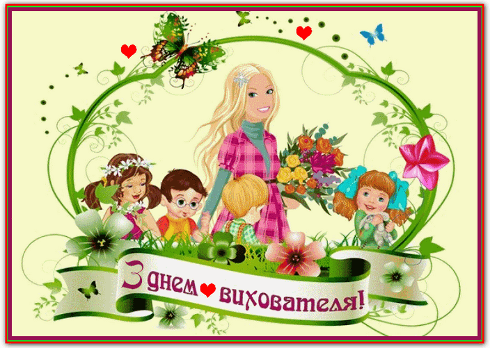 День вихователя в Україні 2019 – поздоровлення у віршах, картинки