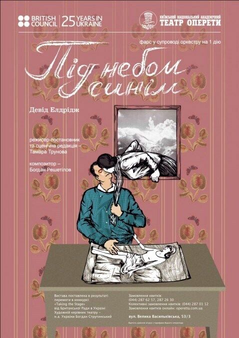 Під дахом Національної оперети покажуть фарс Девіда Елдріджа "Під небом синім"