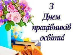 День вчителя 2019: кращі привітання та листівки зі святом