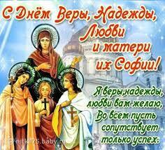 Вера, Надежда, Любовь: лучшие поздравления и открытки