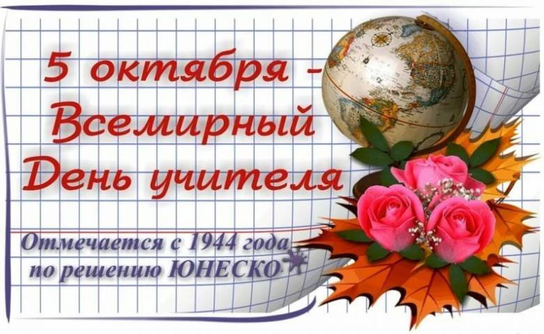 День учителя 2019: лучшие поздравления и открытки с праздником