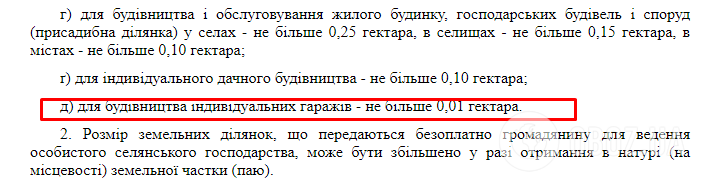 Відповідно до Земельного кодексу України власники гаражів можуть претендувати на землю площею до однієї сотки