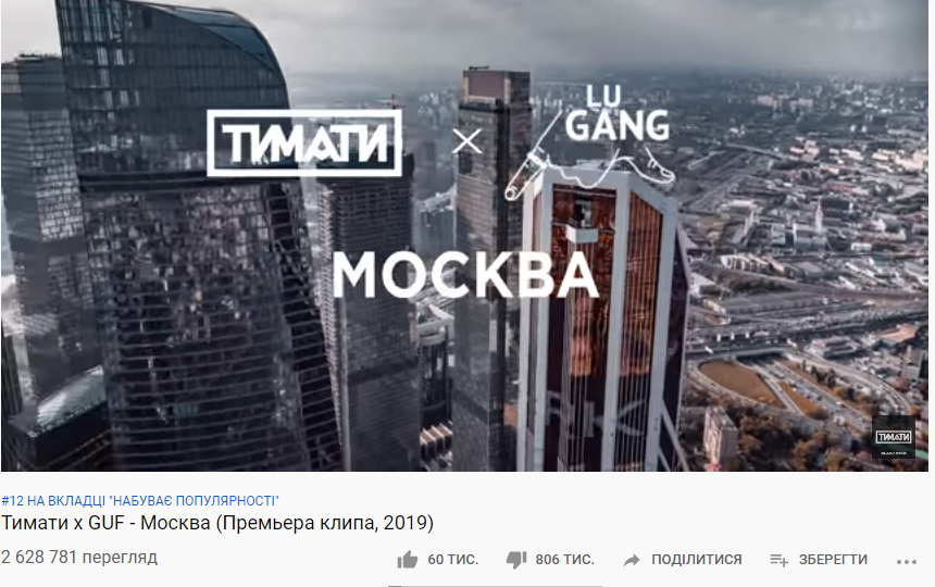 "Сором і ганьба!" Новий кліп Тіматі та Гуфа про Москву обурив росіян