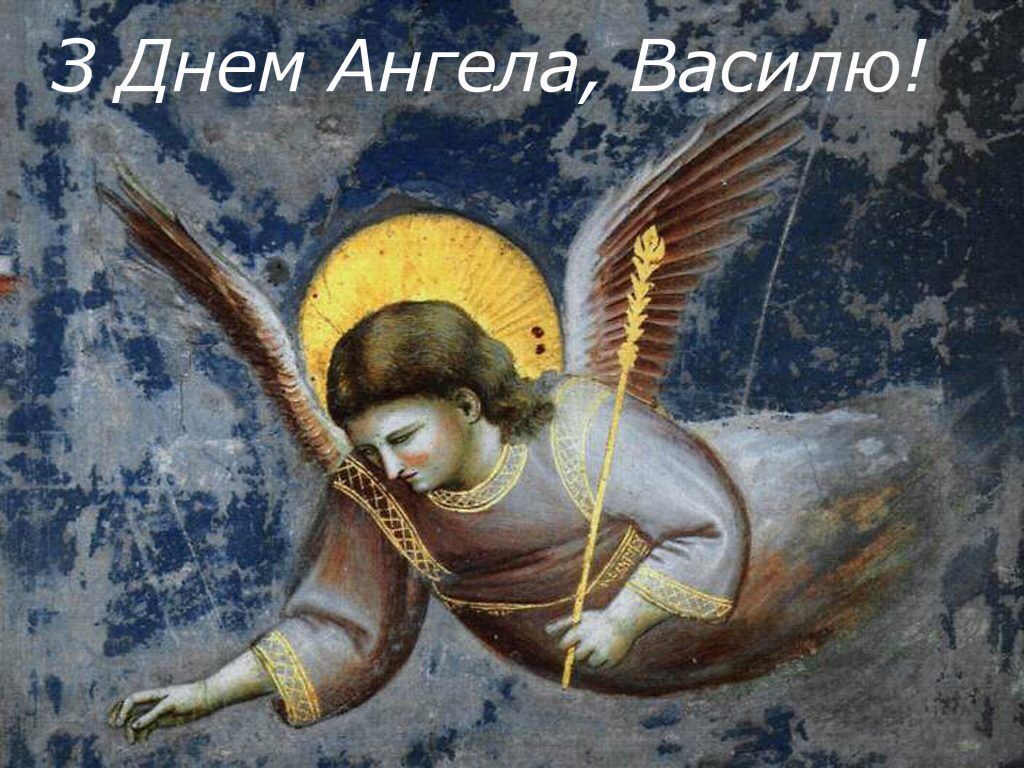 День ангела Василя 14 січня: як привітати зі святом