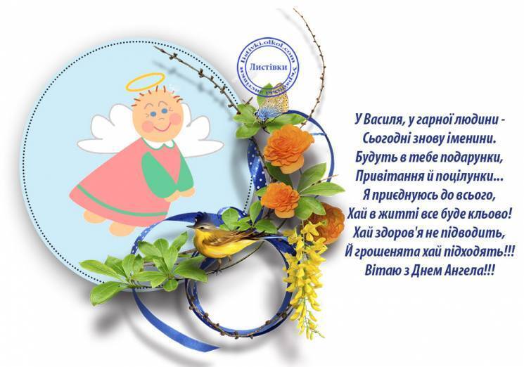 Як привітати Василя зі святом 14 січня - листівки і поздоровлення з Василем 2020