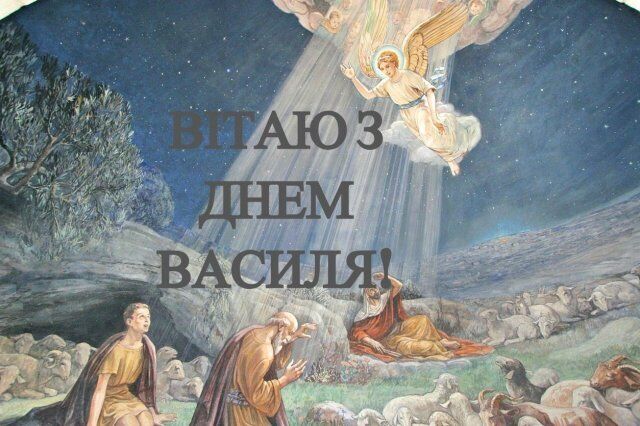 День ангела Василя 14 січня: як привітати зі святом
