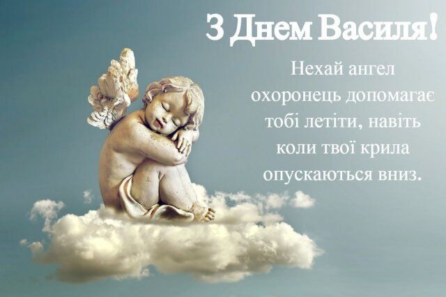 День ангела Василя 14 січня: як привітати зі святом