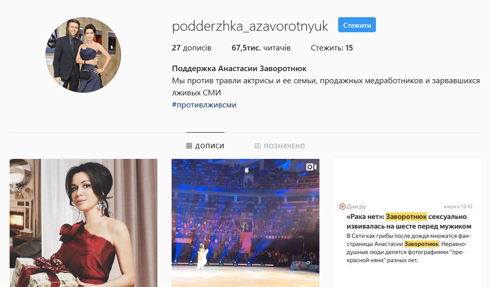 Аккаунт в Instagram, созданный в поддержку Анастасии Заворотнюк