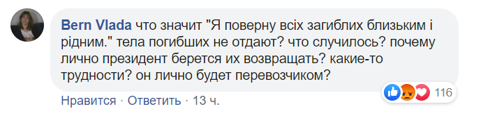 Зеленского раскритиковали за слова о жертва самолета МАУ