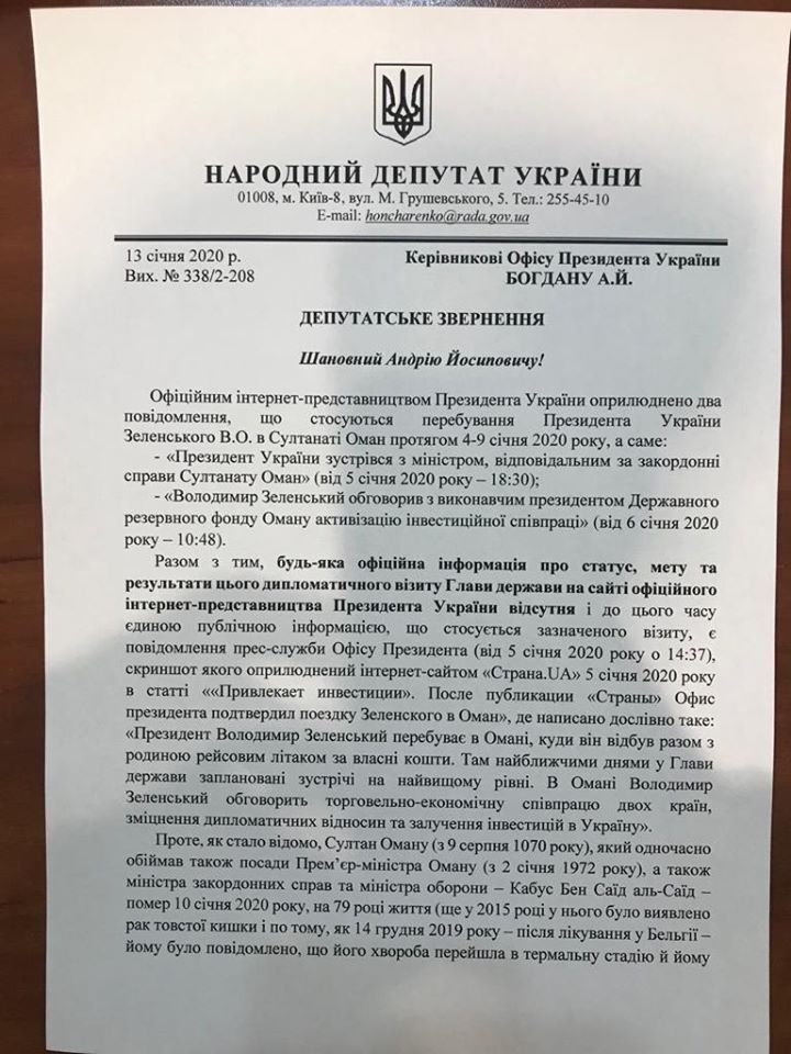 Запрос в ОП по поводу поездки Зеленского в Оман