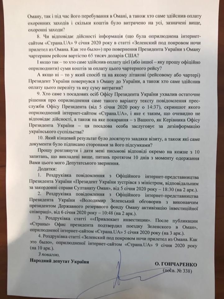 Запрос в ОП по поводу поездки Зеленского в Оман