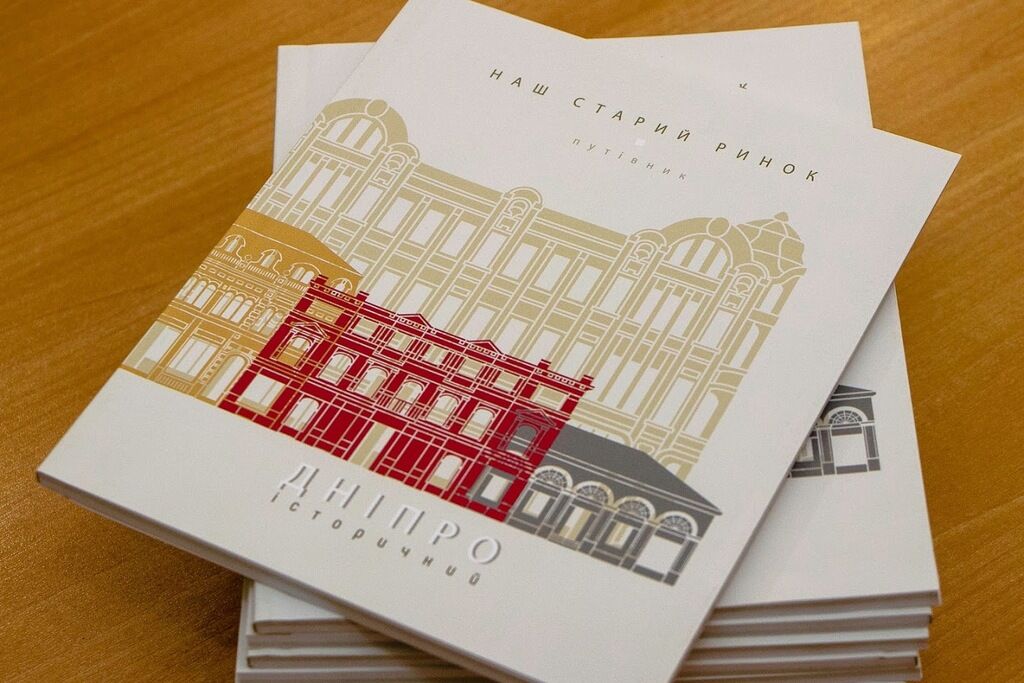 У Дніпрі презентували історичний путівник