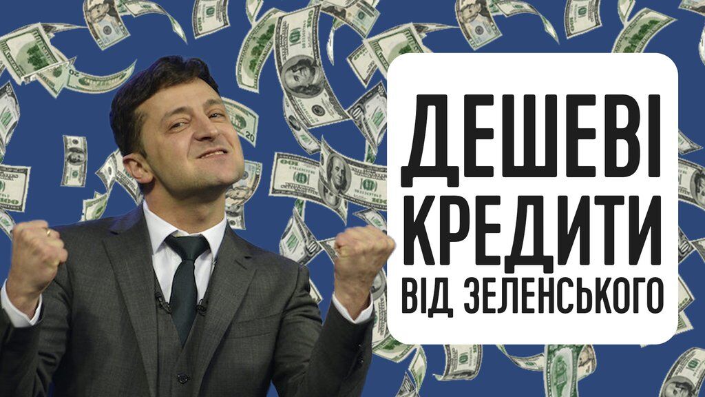 "Це дуже крута штука": банкір пояснив, як будуть працювати дешеві кредити від Зеленського
