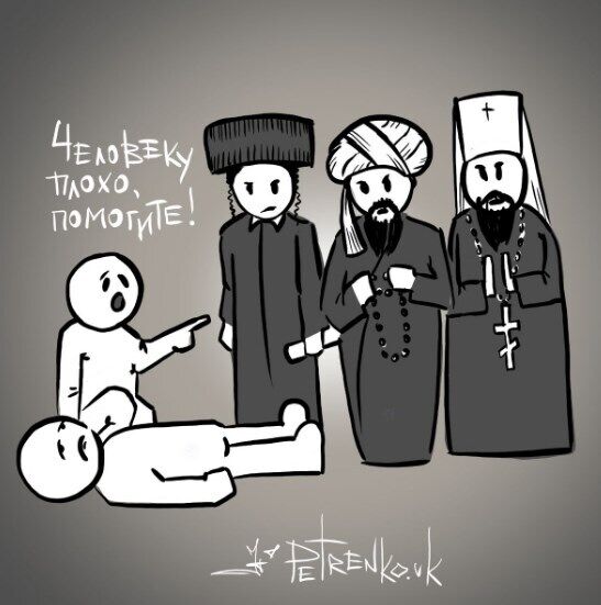 "Тебе врятує тільки віра"/Карикатура Андрія Петренка