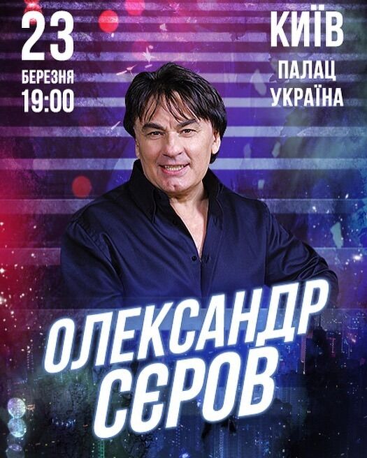 Олександр Сєров