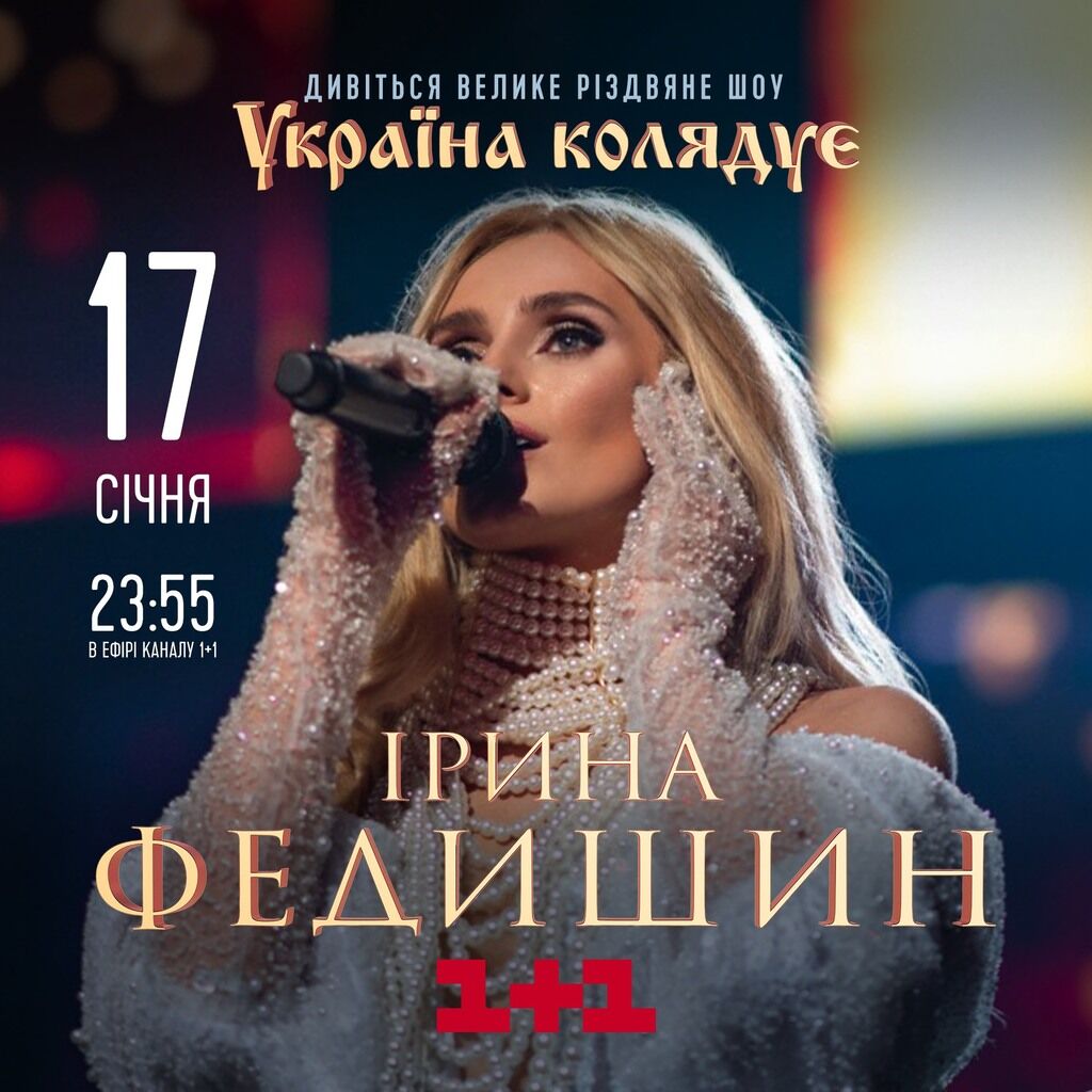 Різдвяне шоу Ірини Федишин "Україна колядує" покажуть на ТБ: де і коли
