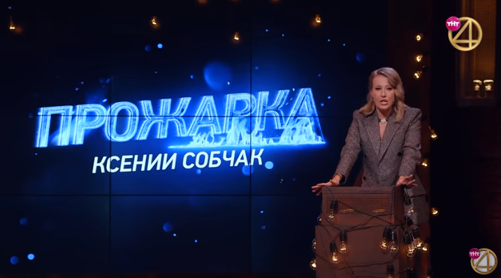 Ксенія Собчак на шоу "Прожарка"