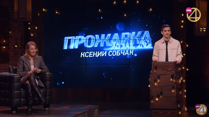 Ксения Собчак на шоу "Прожарка"