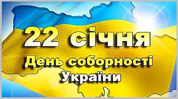 День соборности Украины
