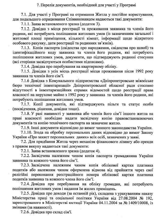 Документи для участі в програмі "Муніципальне житло"