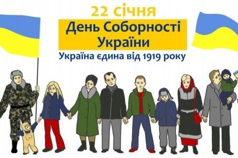 День соборности Украины