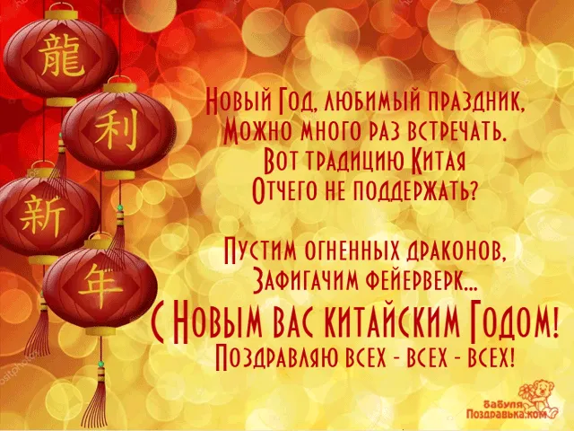 Поздравить Китайцев С Новым Годом
