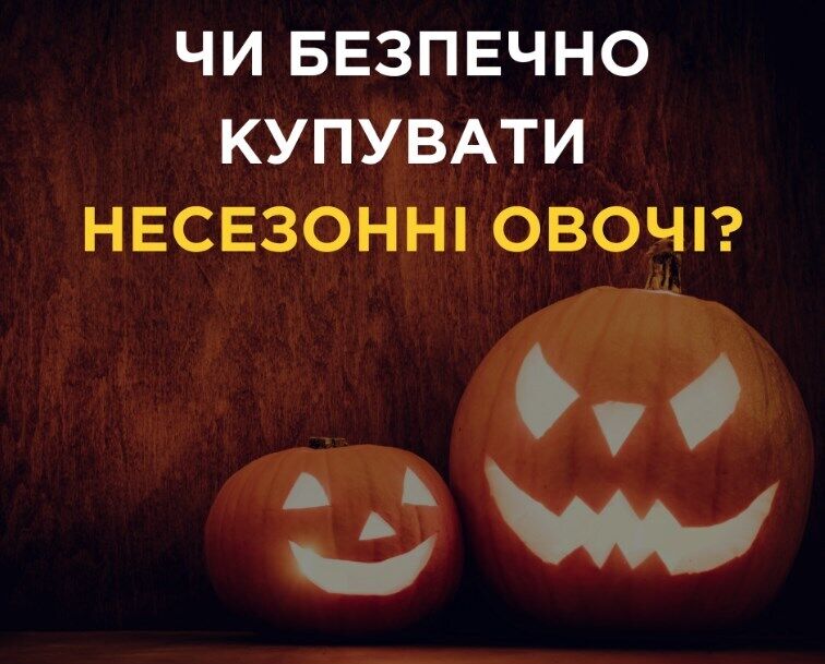 Несезонні овочі: чи безпечно їх купувати