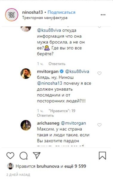 Кинула? Максим Віторган грубо вилаявся у Ніно Нінідзе