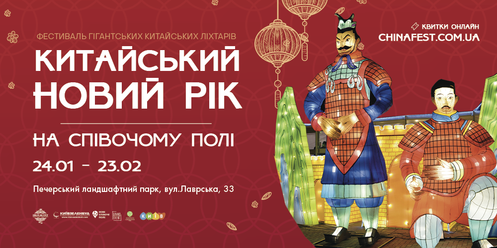 На Співочому полі відзначать Китайський Новий рік