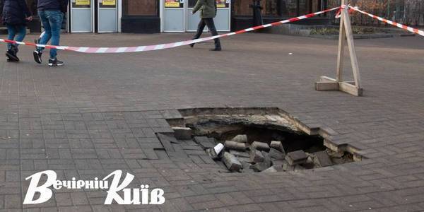 В центре Киева возле метро внезапно провалился асфальт